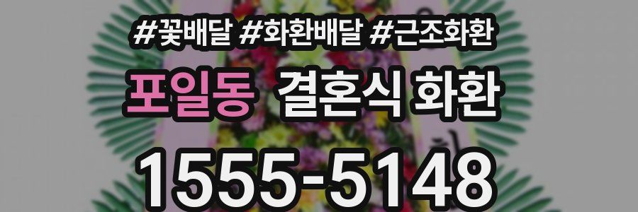 포일동 결혼식 화환
