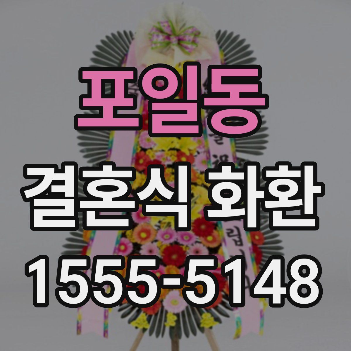 포일동 결혼식 화환