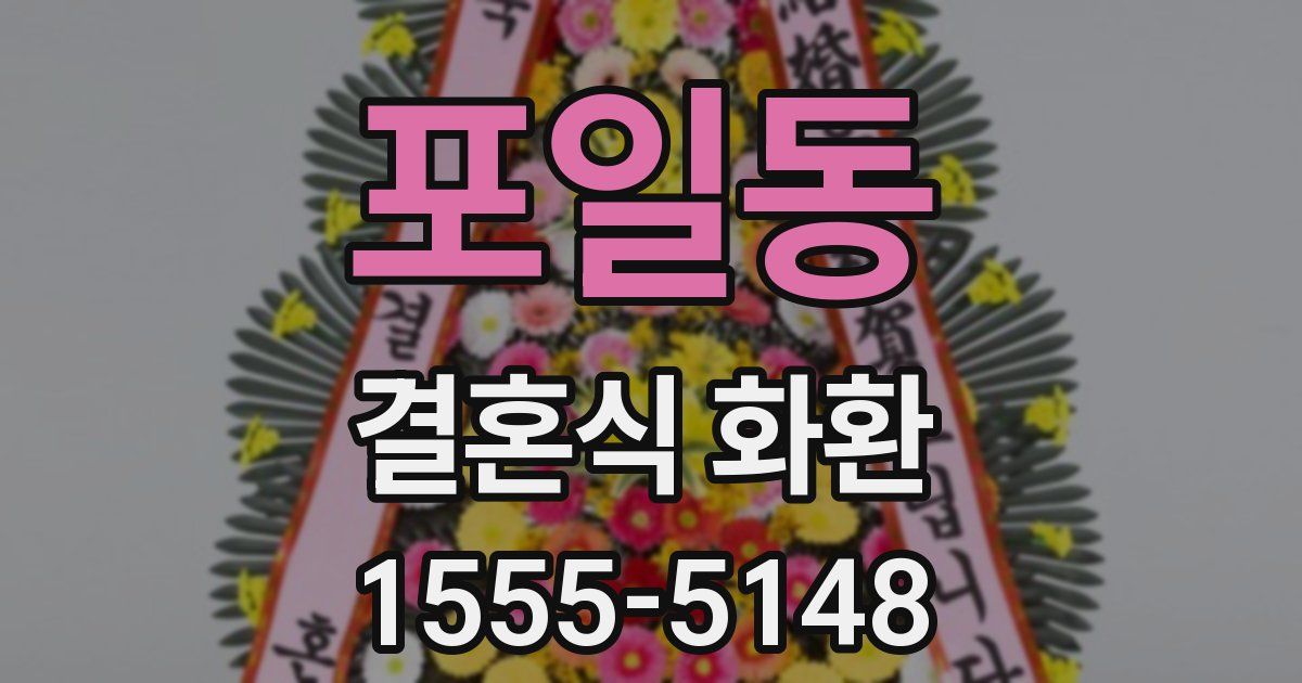 포일동 결혼식 화환