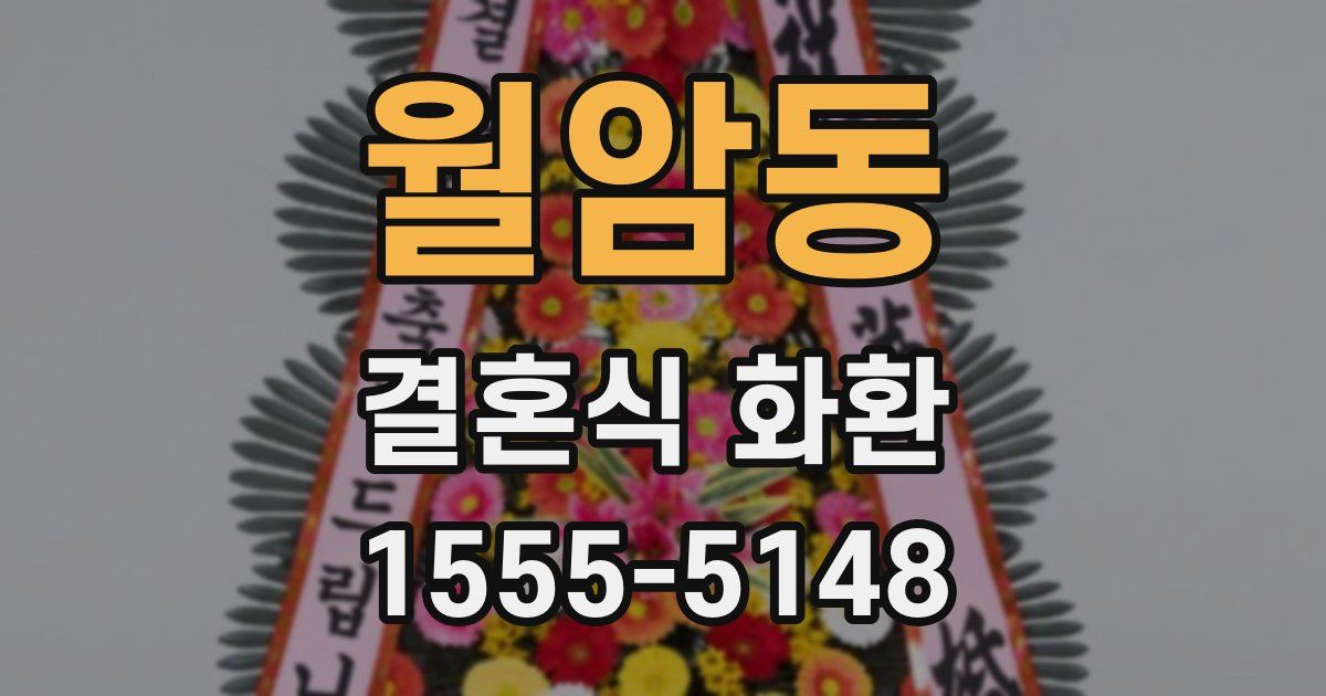 월암동 결혼식 화환