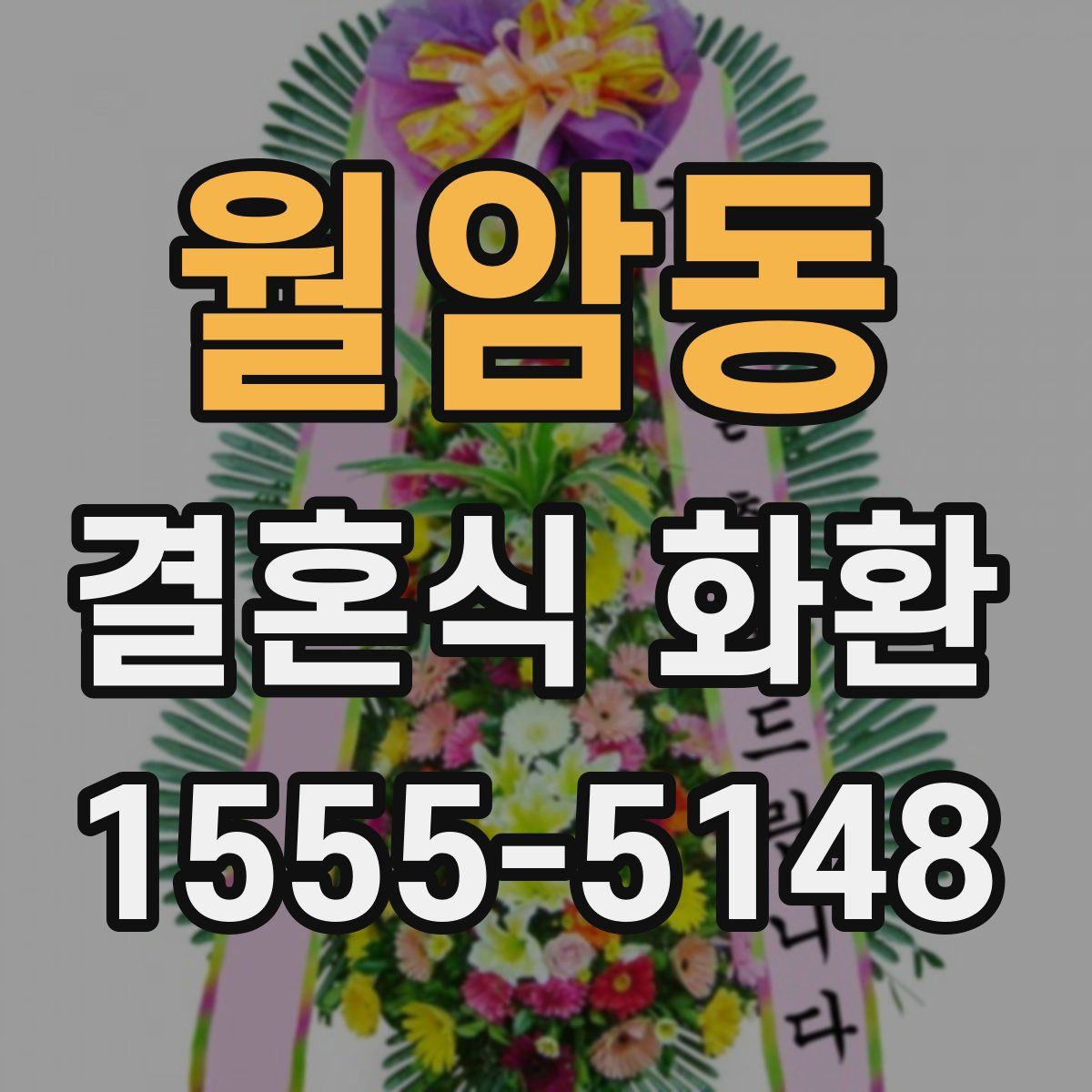 월암동 결혼식 화환