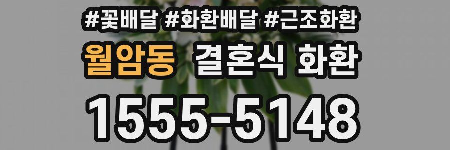 월암동 결혼식 화환