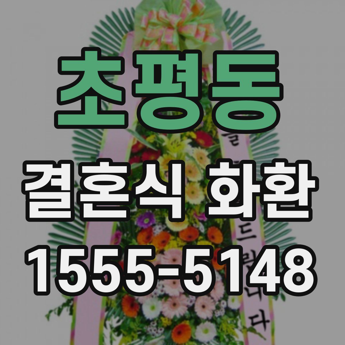 초평동 결혼식 화환