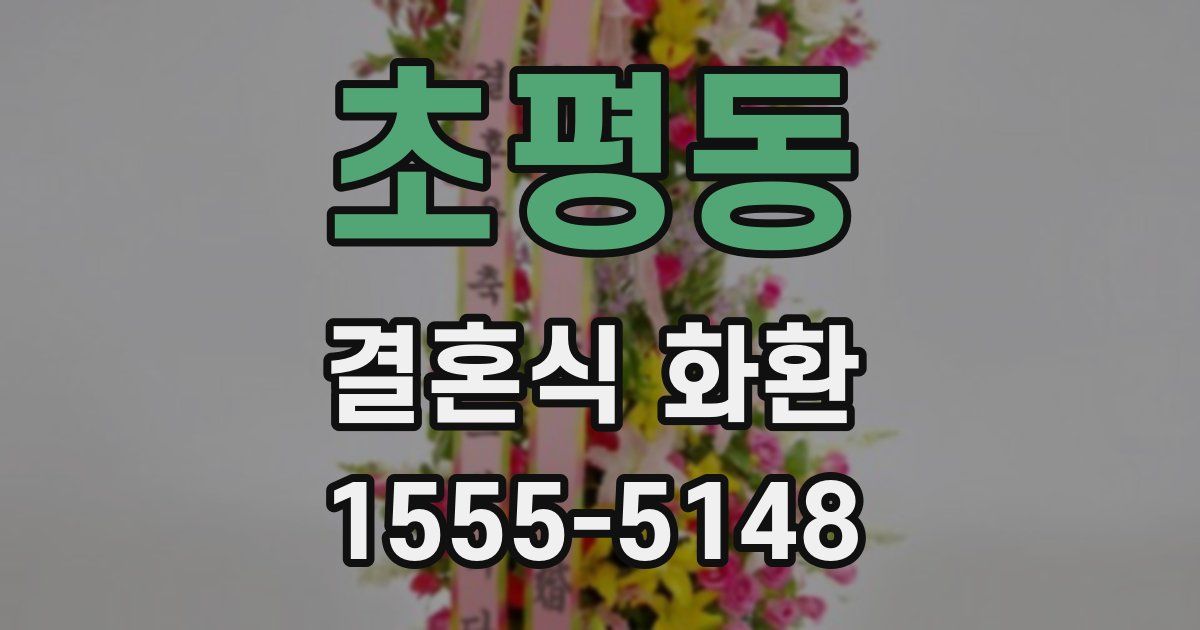 초평동 결혼식 화환