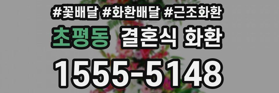 초평동 결혼식 화환