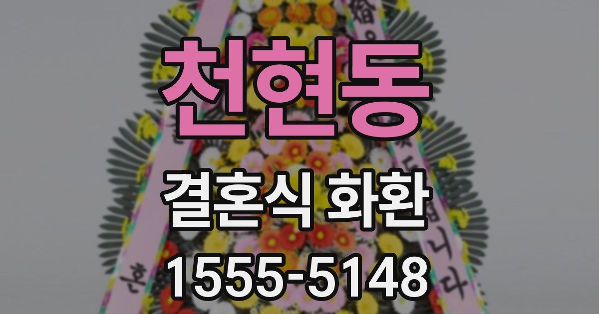 천현동 결혼식 화환