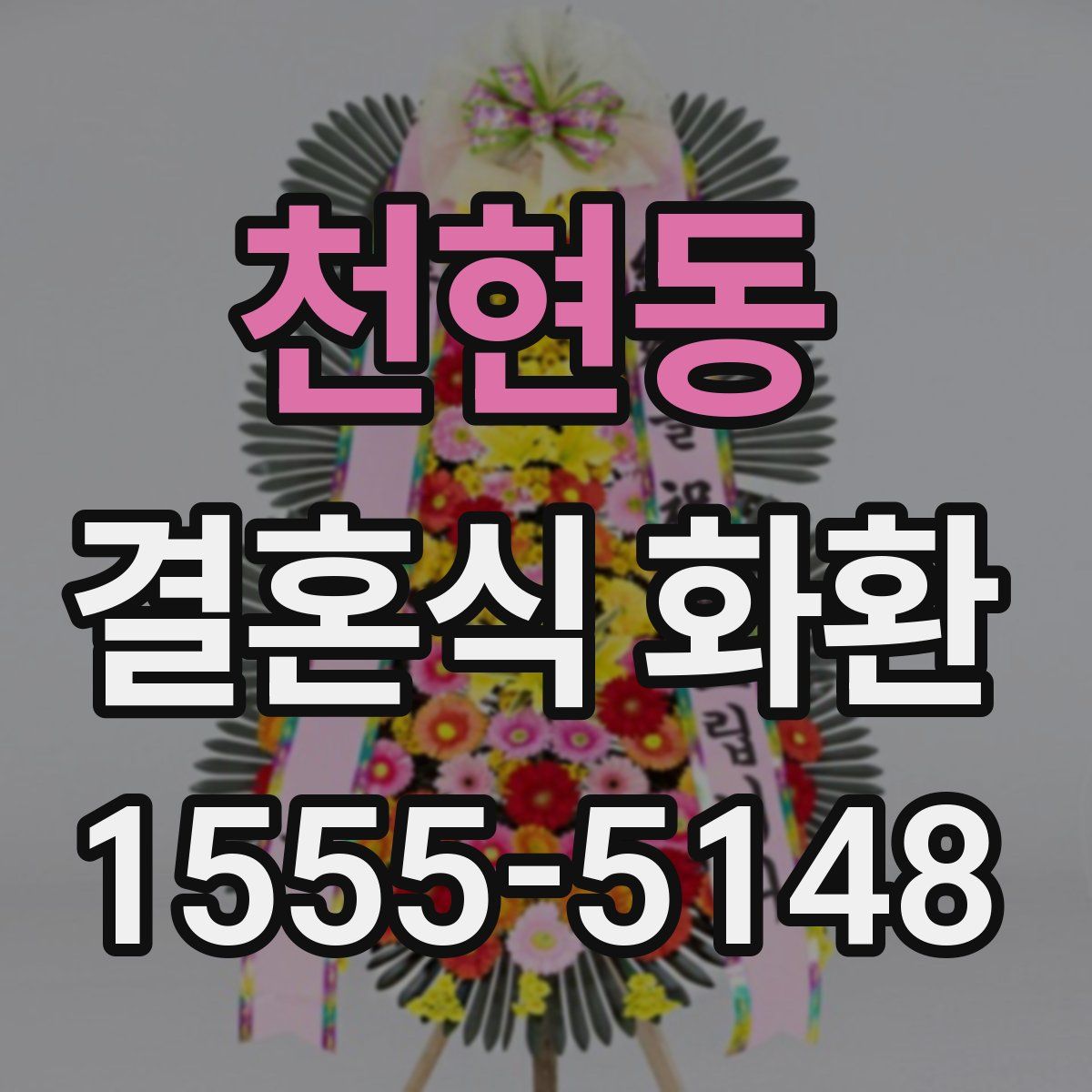 천현동 결혼식 화환