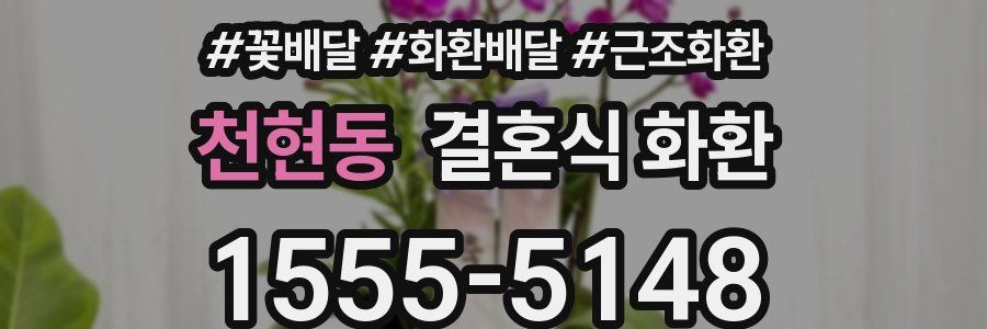 천현동 결혼식 화환
