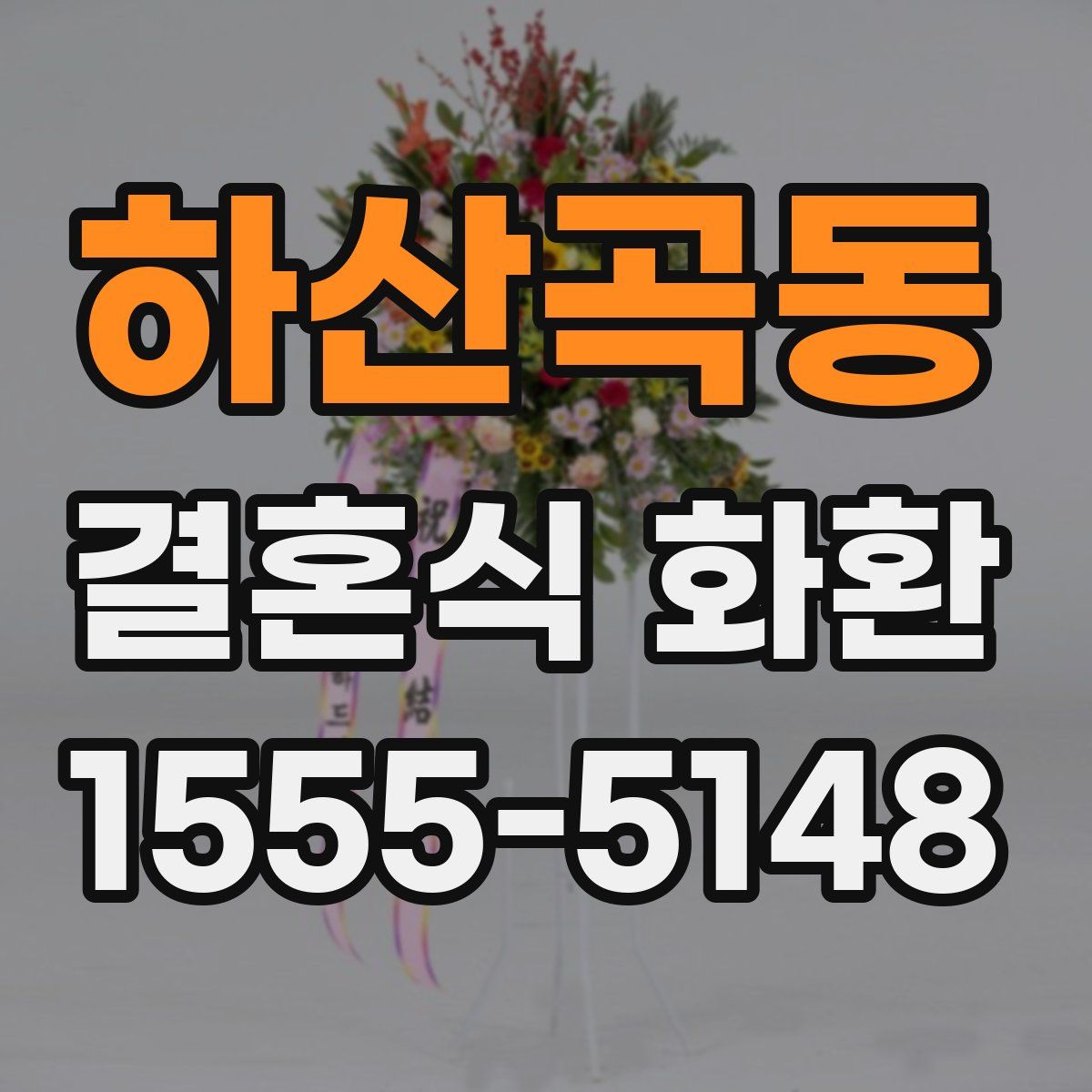 하산곡동 결혼식 화환