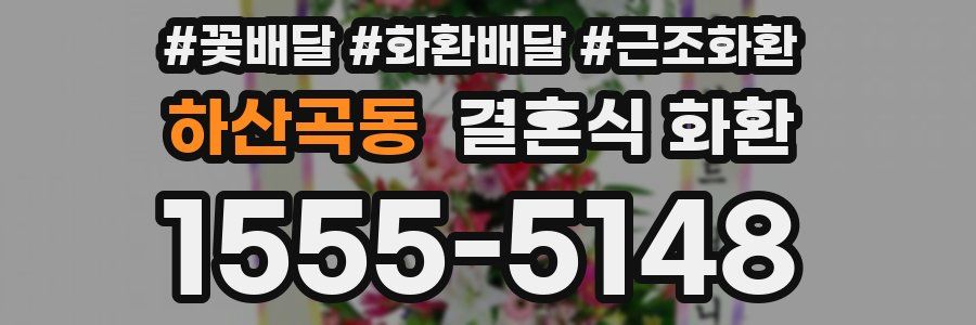 하산곡동 결혼식 화환