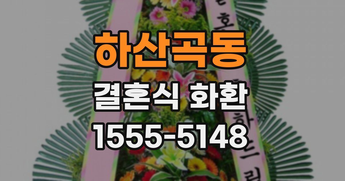 하산곡동 결혼식 화환