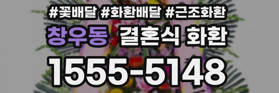 창우동 결혼식 화환
