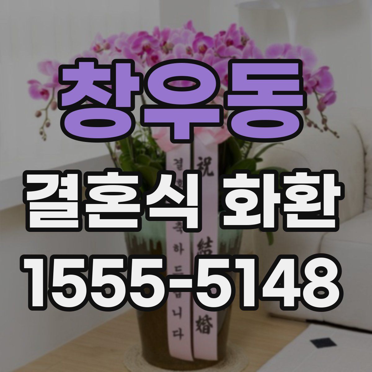 창우동 결혼식 화환