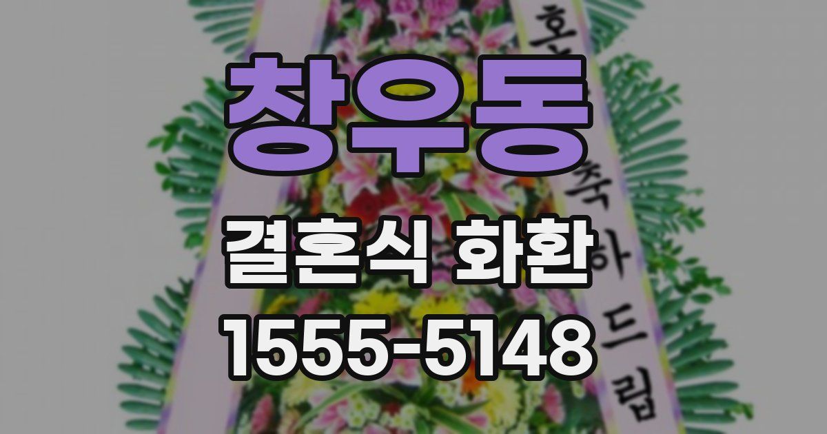 창우동 결혼식 화환