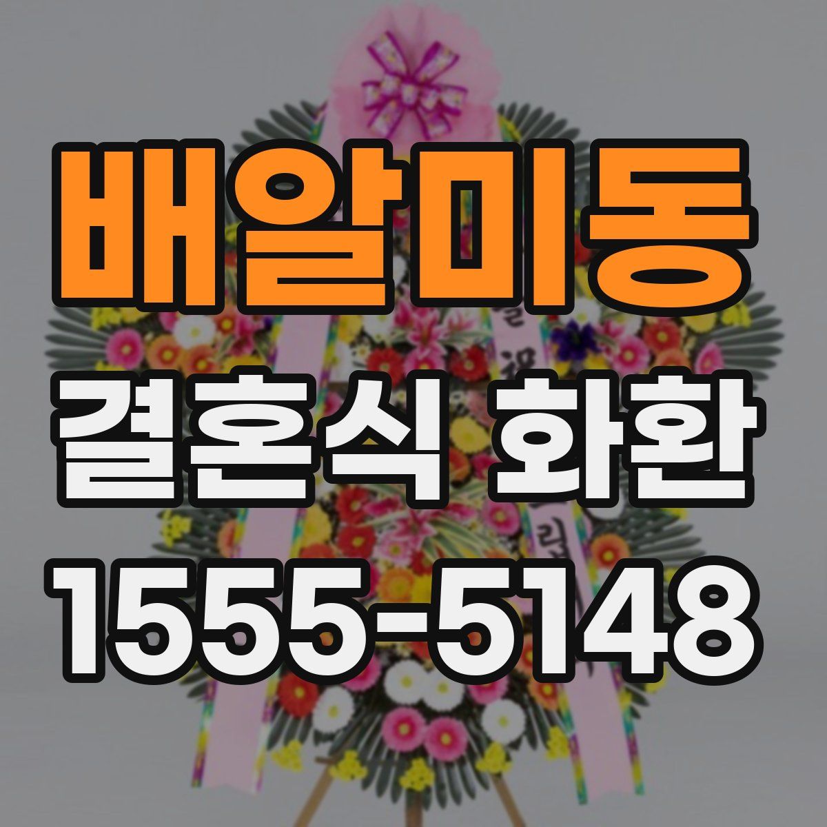 배알미동 결혼식 화환