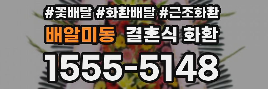 배알미동 결혼식 화환