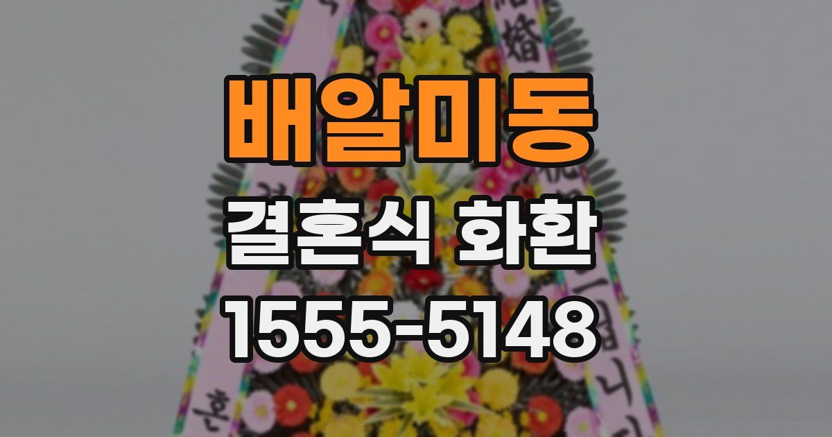배알미동 결혼식 화환