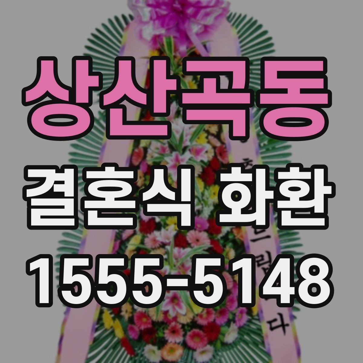 상산곡동 결혼식 화환