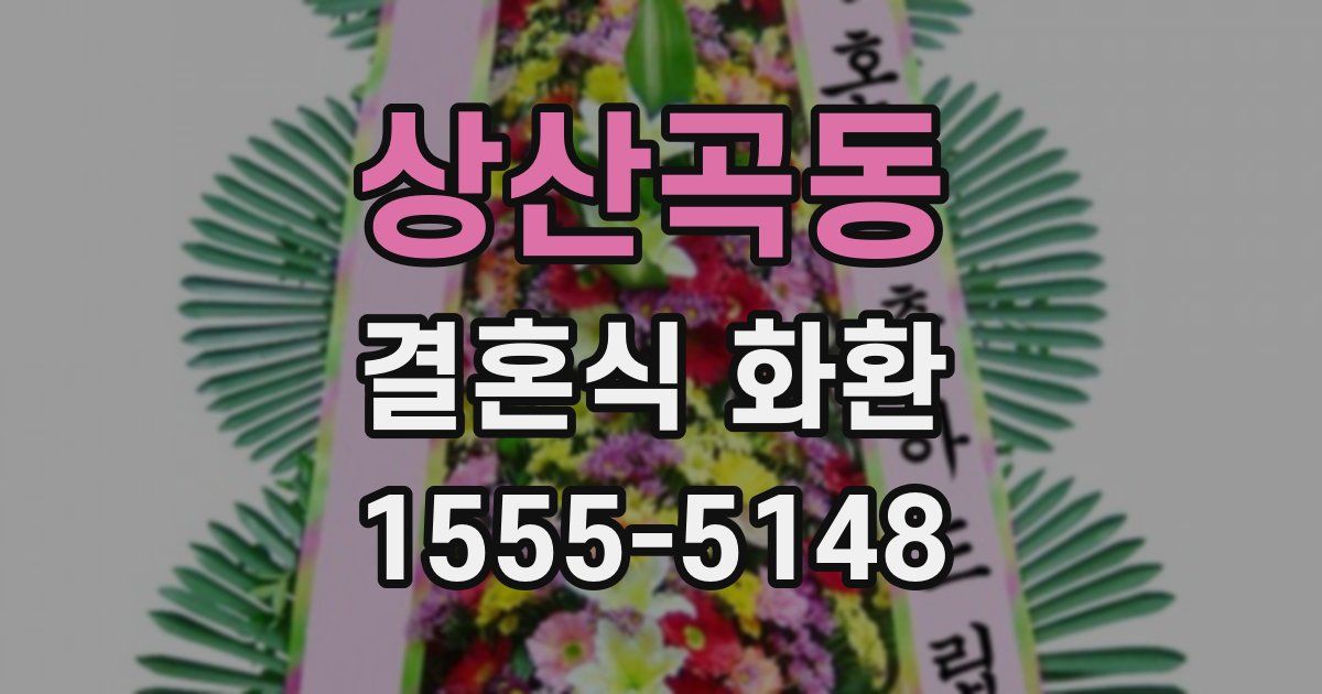 상산곡동 결혼식 화환