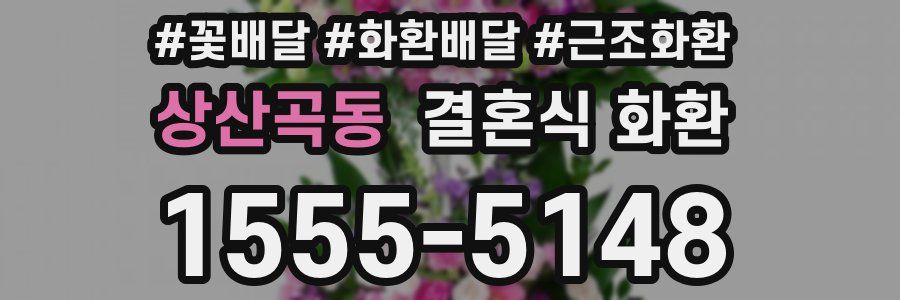 상산곡동 결혼식 화환