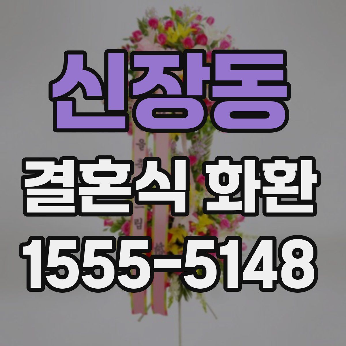 신장동 결혼식 화환
