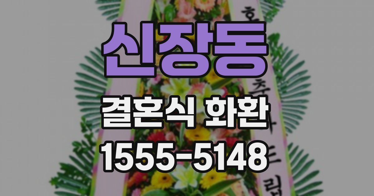 신장동 결혼식 화환