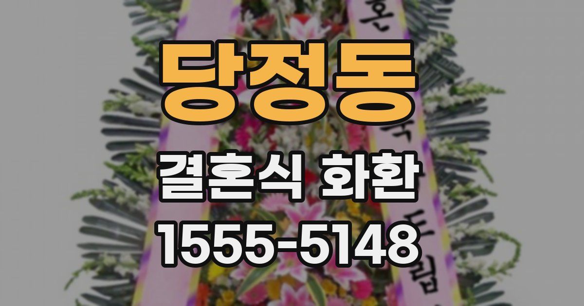 당정동 결혼식 화환