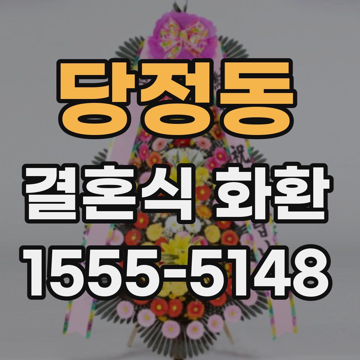 당정동 결혼식 화환