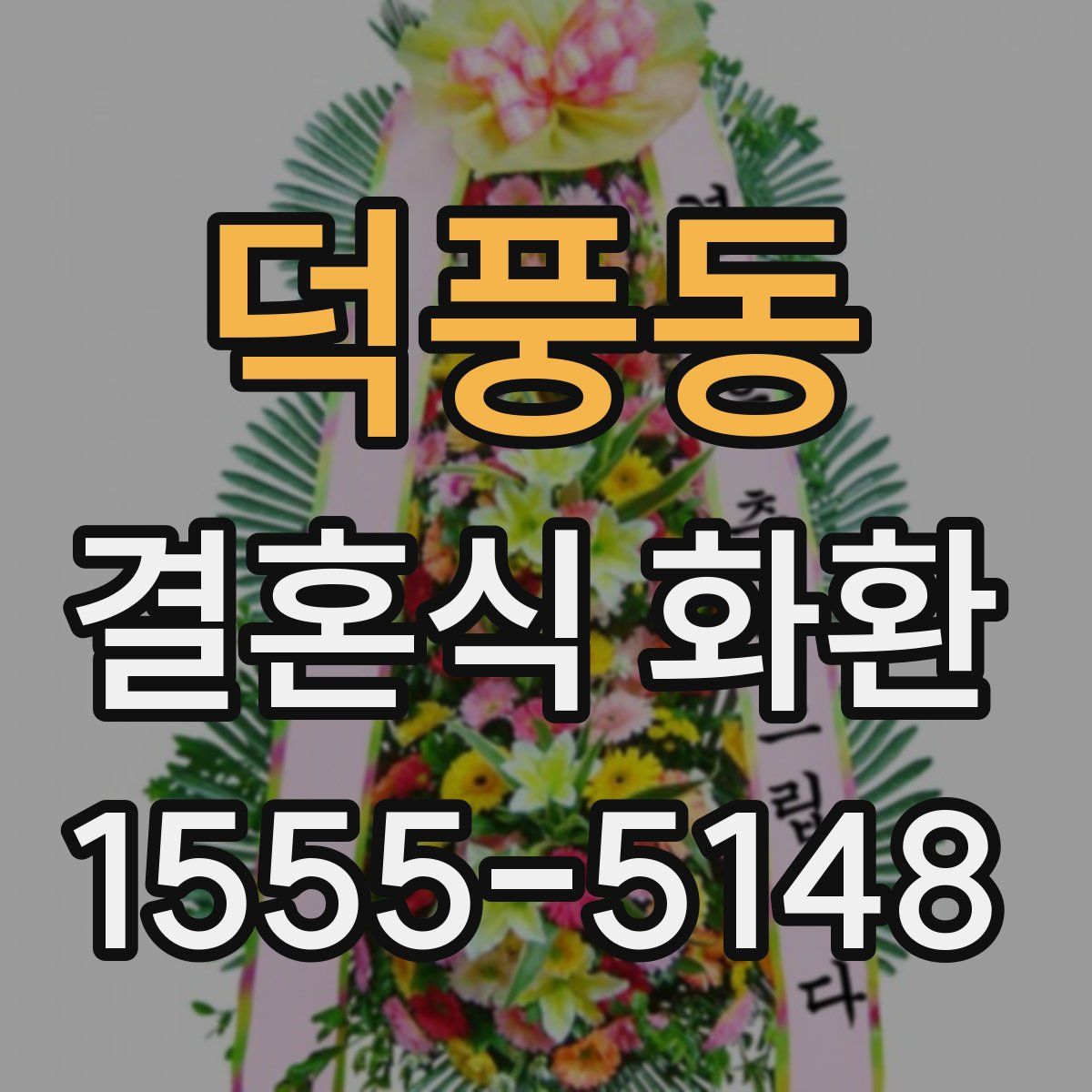 덕풍동 결혼식 화환