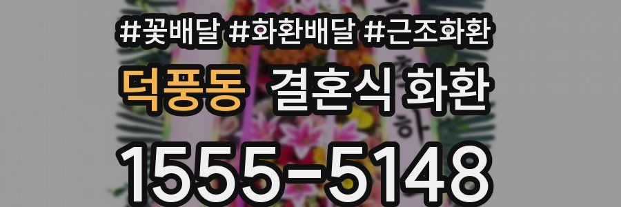 덕풍동 결혼식 화환