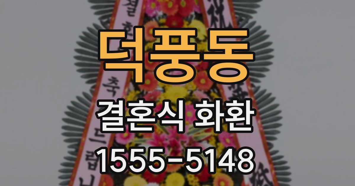 덕풍동 결혼식 화환