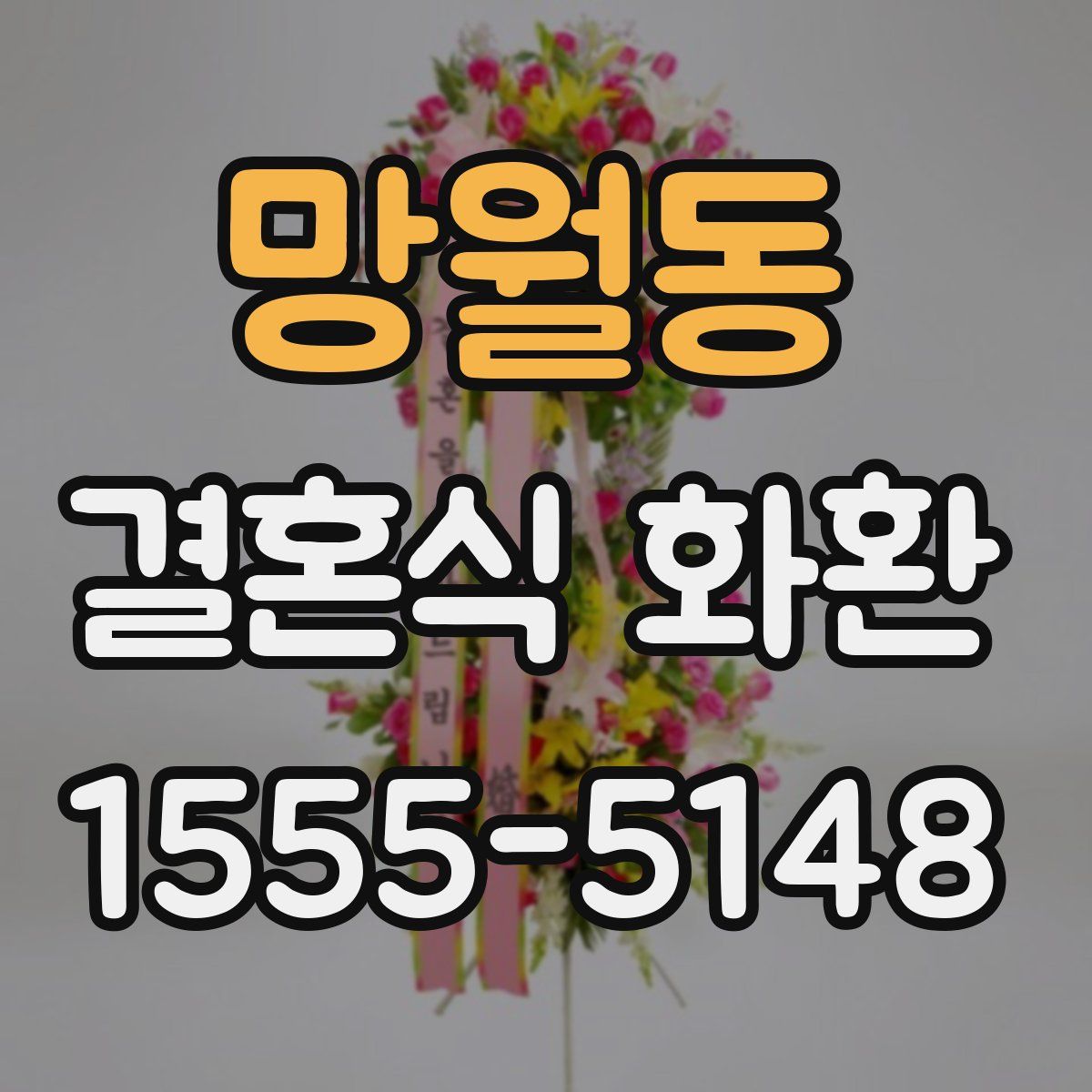 망월동 결혼식 화환