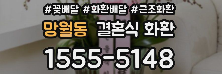망월동 결혼식 화환