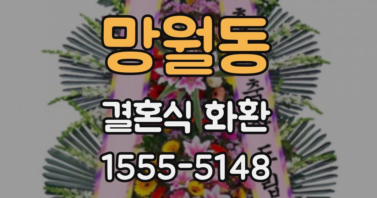 망월동 결혼식 화환