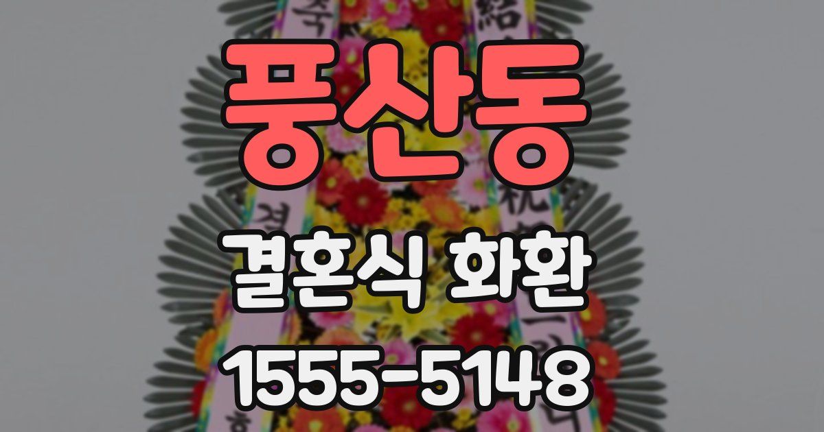 풍산동 결혼식 화환