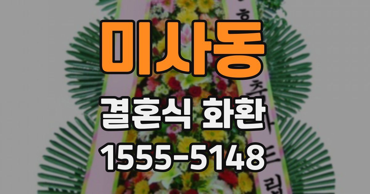 미사동 결혼식 화환