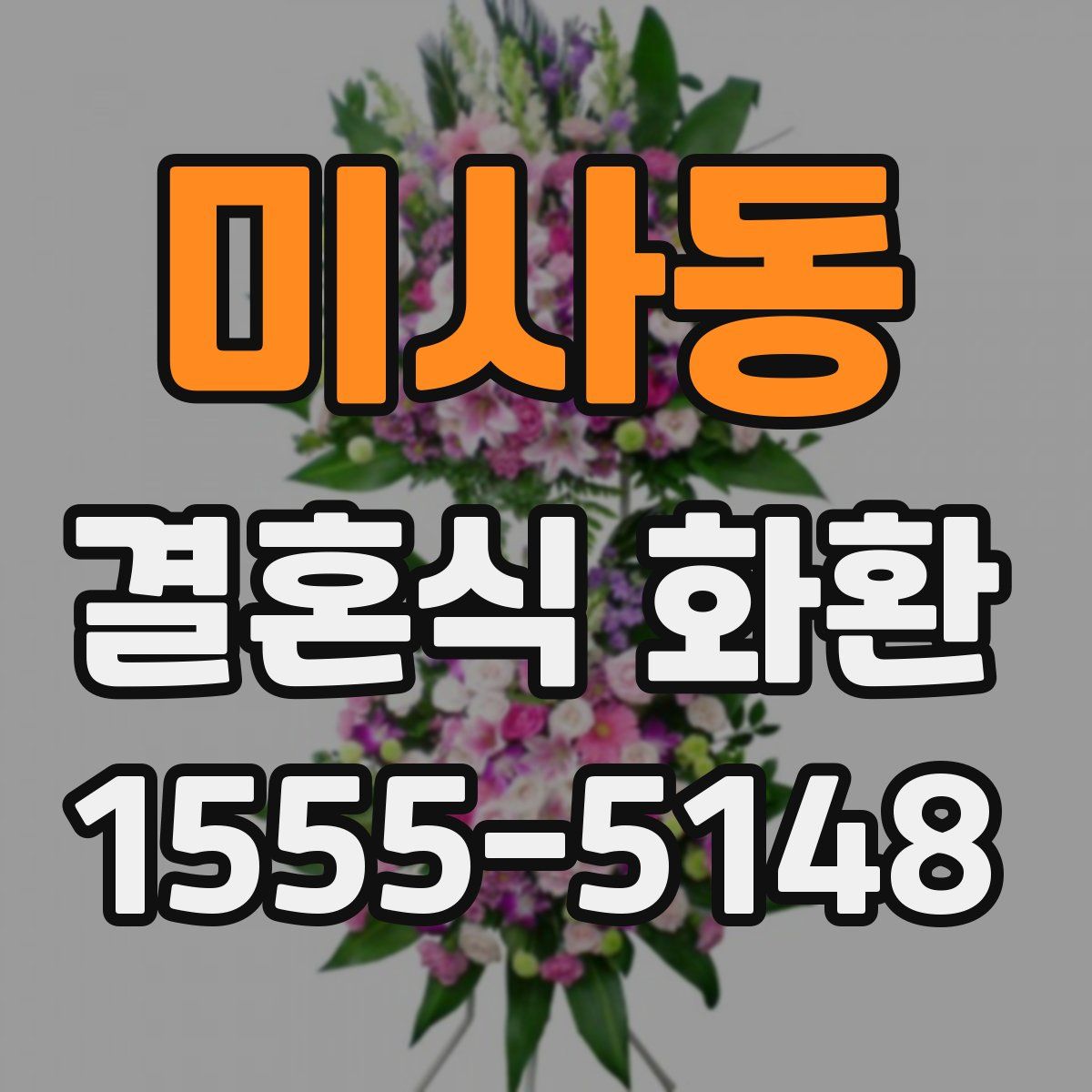 미사동 결혼식 화환