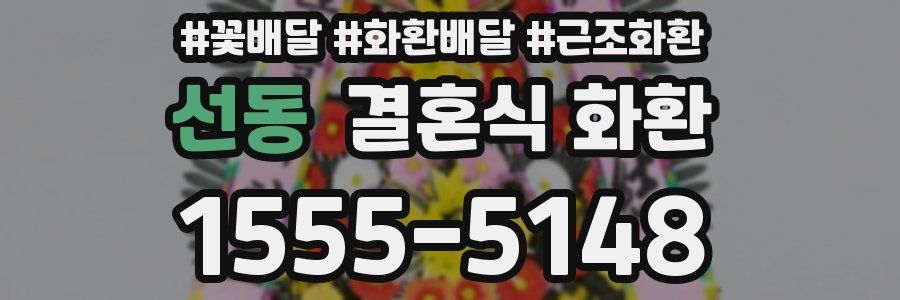 선동 결혼식 화환