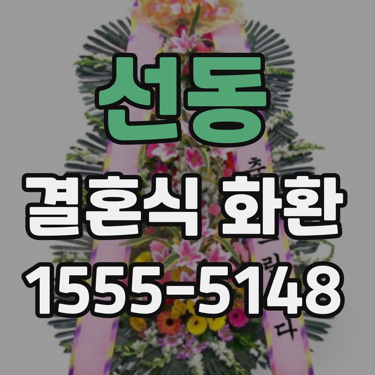 선동 결혼식 화환