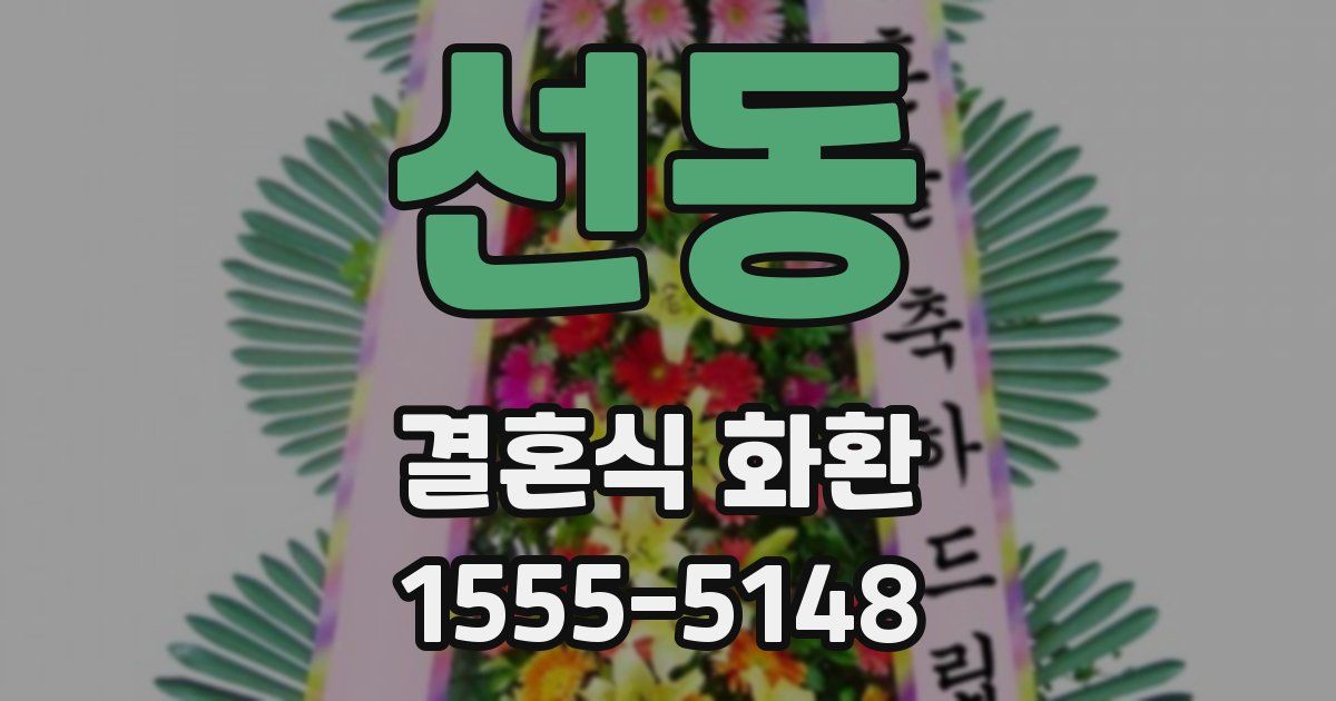 선동 결혼식 화환