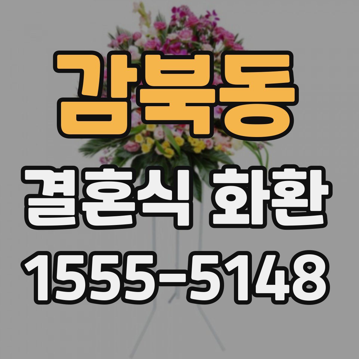 감북동 결혼식 화환