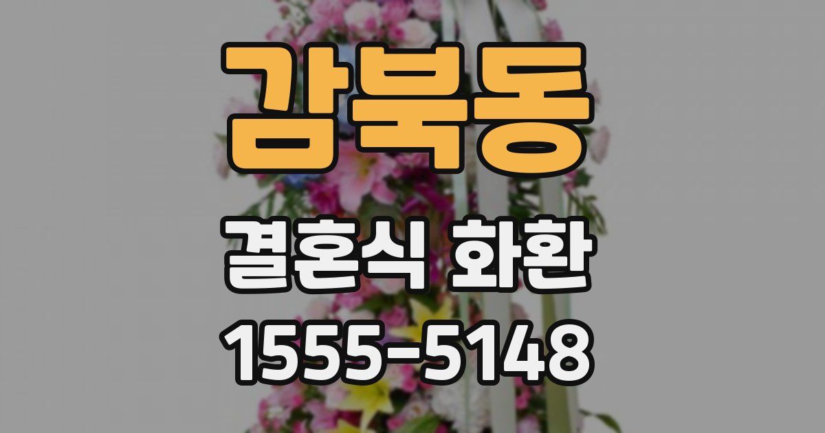 감북동 결혼식 화환