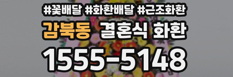 감북동 결혼식 화환