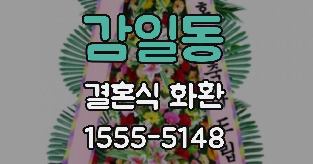 감일동 결혼식 화환