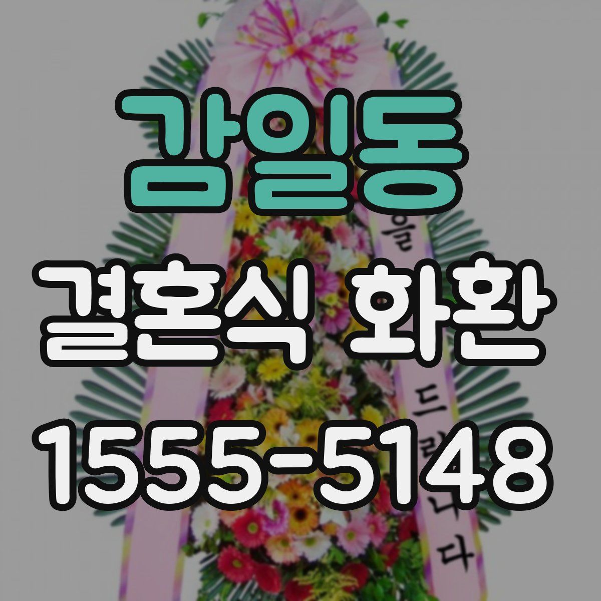 감일동 결혼식 화환