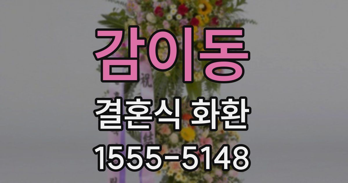 감이동 결혼식 화환