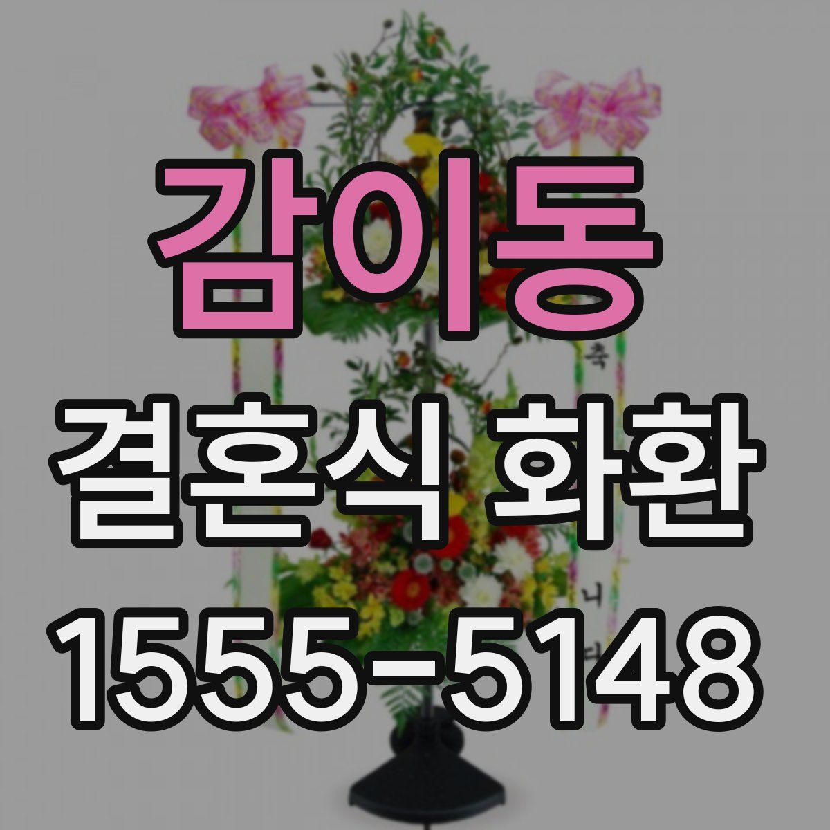 감이동 결혼식 화환