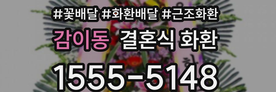 감이동 결혼식 화환