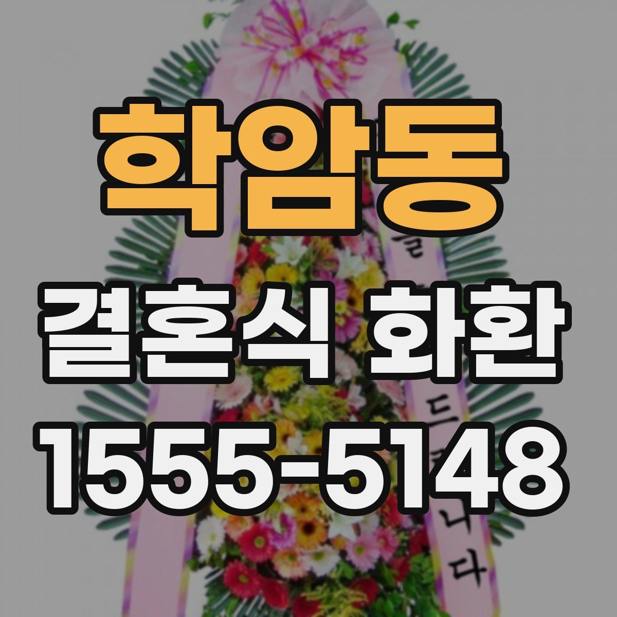 학암동 결혼식 화환