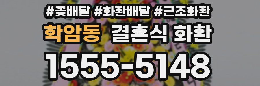 학암동 결혼식 화환